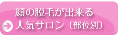 顔の脱毛ができる人気サロン（部位別）