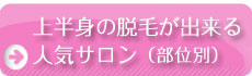 上半身の脱毛ができる人気サロン（部位別）