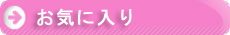 お気に入り