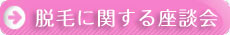 脱毛に関する座談会