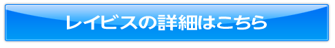 レイビス(旧:TOKYOBDC)の詳細