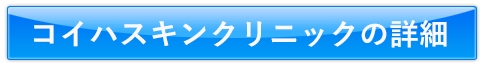 コイハスキンクリニックの詳細