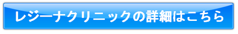 レジーナクリニックの詳細