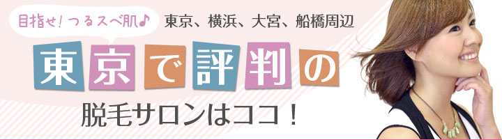 東京で評判の脱毛サロンはココ！