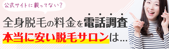 公式サイトには載っていない全身脱毛の料金 <br>
                      電話して確認をしました！ (ミュゼ、銀座カラー、キレイモ) 