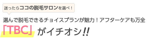 選んで脱毛できるチョイスプランが魅力!アフターケアも万全「TBC」がイチオシ!!