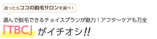 選んで脱毛できるチョイスプランが魅力！アフターケアも万全「TBC」がイチオシ！！