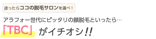 アラフォー世代にピッタリの顔脱毛といったら…「TBC」がイチオシ!!