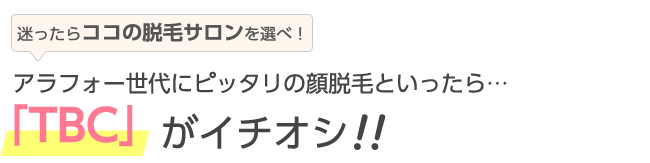 アラフォー世代にピッタリの顔脱毛といったら…「TBC」がイチオシ！！