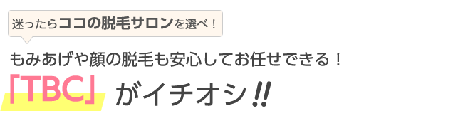 もみあげや顔の脱毛も安心してお任せできる「TBC」がイチオシ!