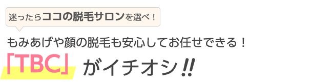 もみあげや顔の脱毛も安心してお任せできる「TBC」がイチオシ！