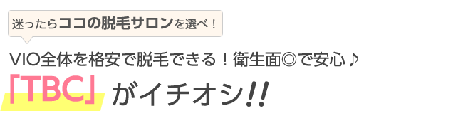 迷ったらココを選べ!VIO全体を格安で脱毛できる!衛生面◎で安心♪TBCがイチオシ!