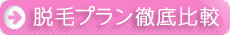 お勧めのサロン比較